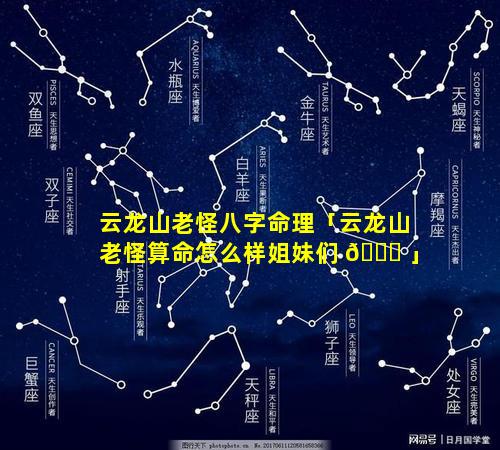 云龙山老怪八字命理「云龙山老怪算命怎么样姐妹们 💐 」